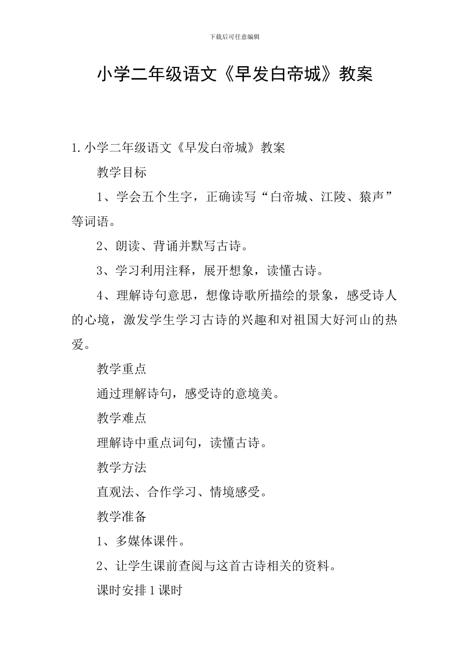 小学二年级语文《早发白帝城》教案_第1页