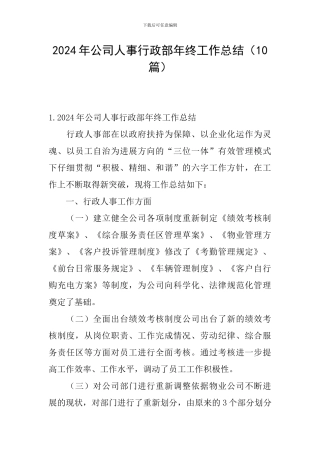2024年公司人事行政部年终工作总结