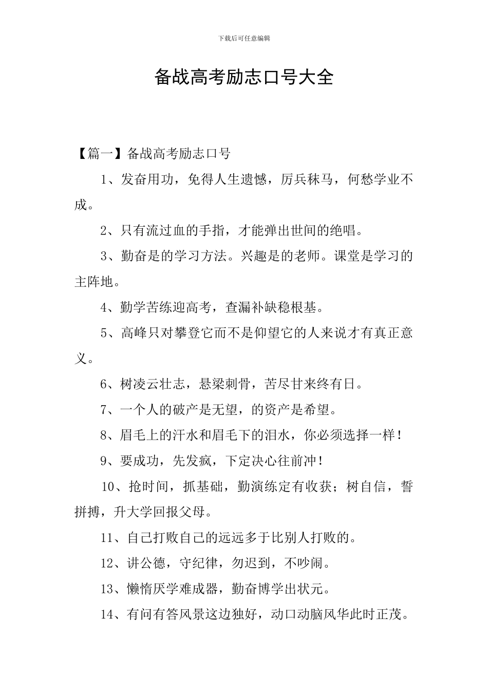 备战高考励志口号大全_第1页