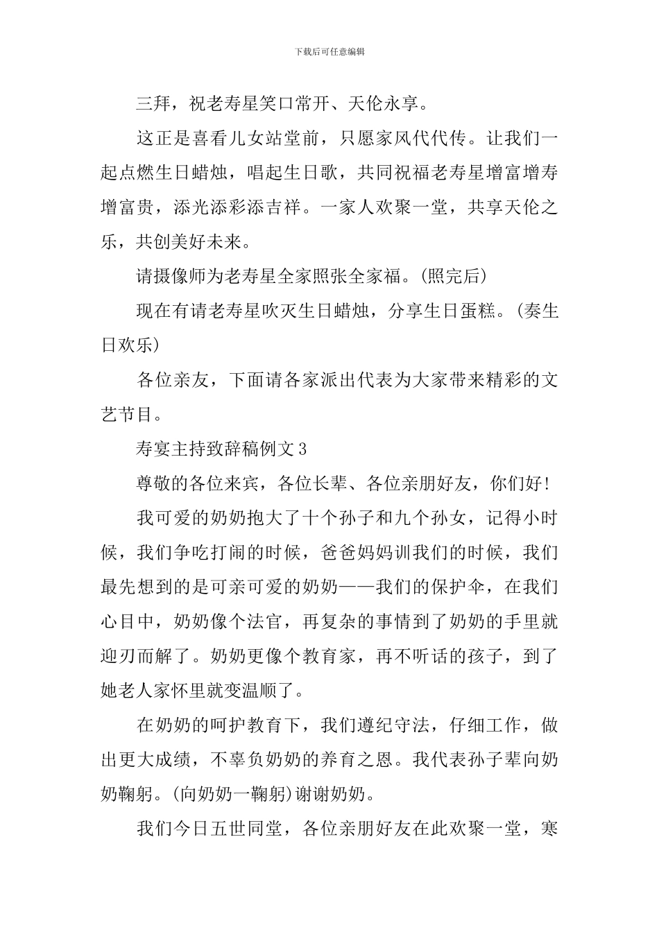 寿宴主持致辞稿例文_第3页