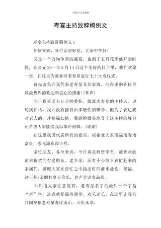 寿宴主持致辞稿例文