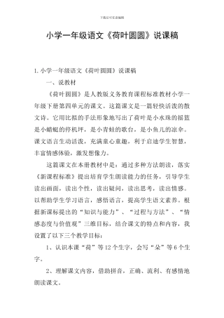 小学一年级语文《荷叶圆圆》说课稿