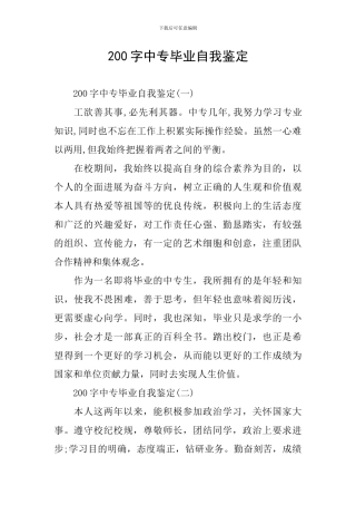 200字中专毕业自我鉴定