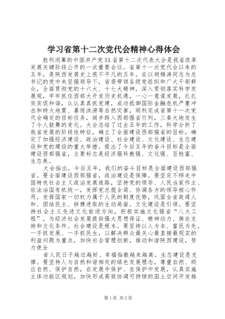 学习省第十二次党代会精神心得体会