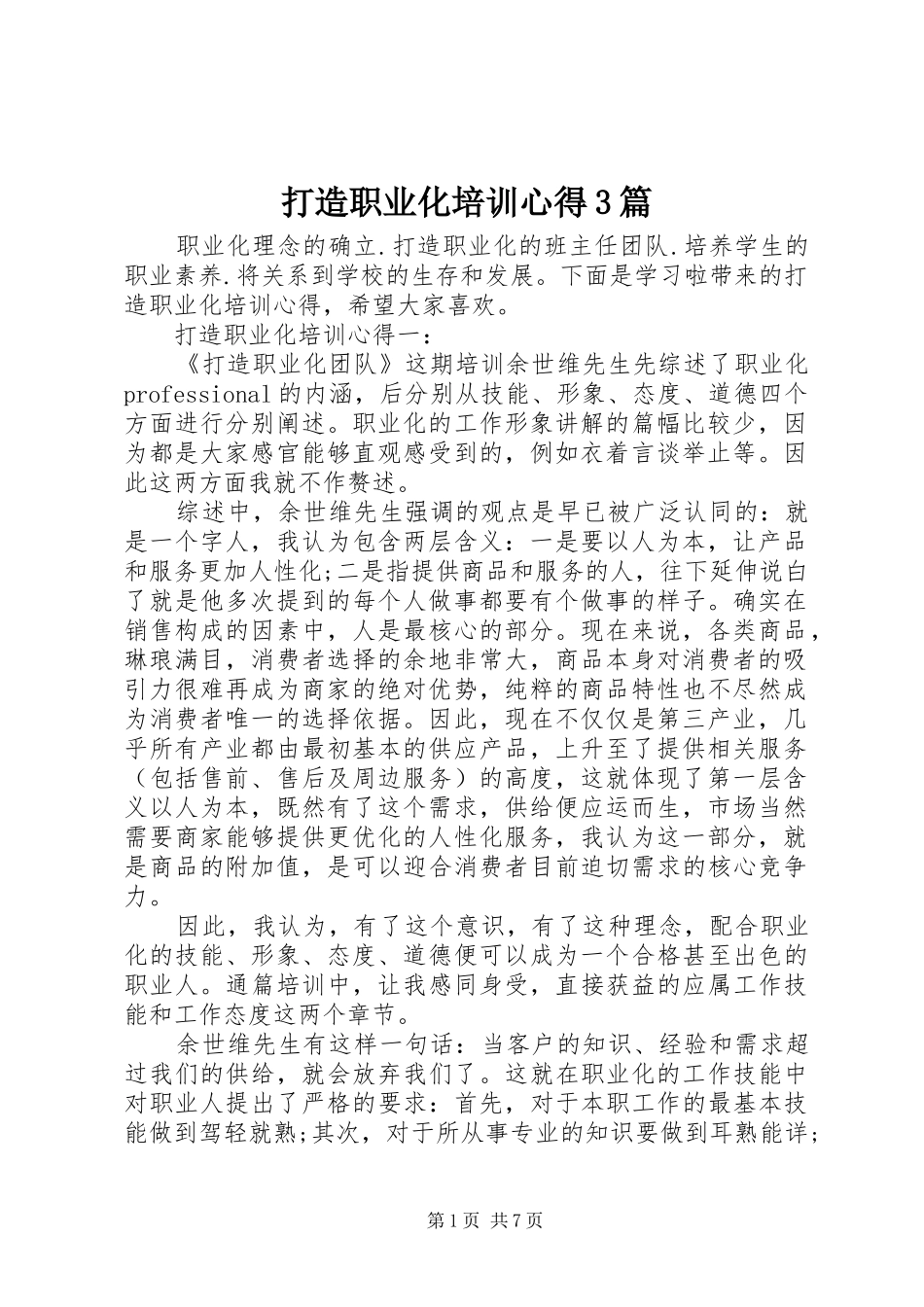 打造职业化培训心得3篇_第1页
