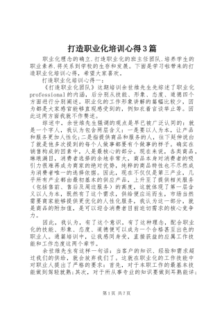 打造职业化培训心得3篇