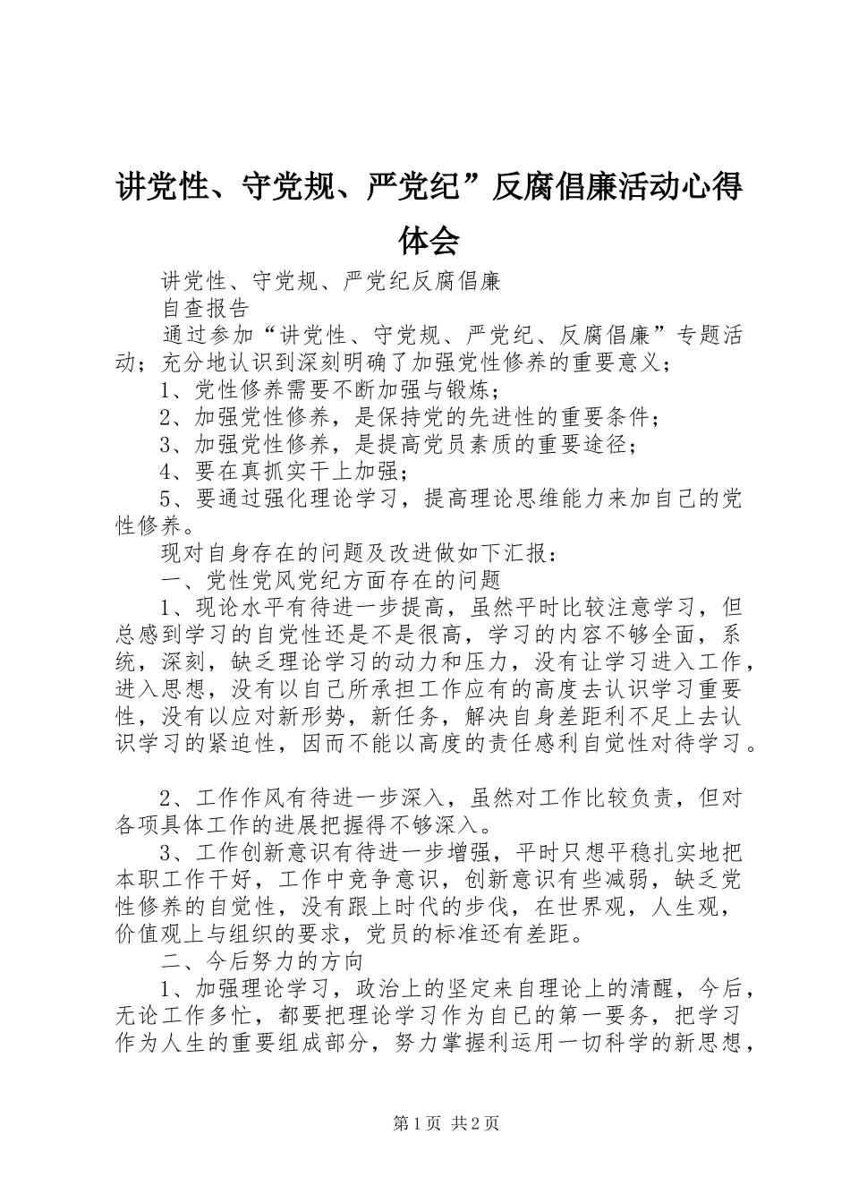 讲党性、守党规、严党纪”反腐倡廉活动心得体会_第1页