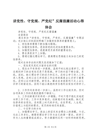 讲党性、守党规、严党纪”反腐倡廉活动心得体会