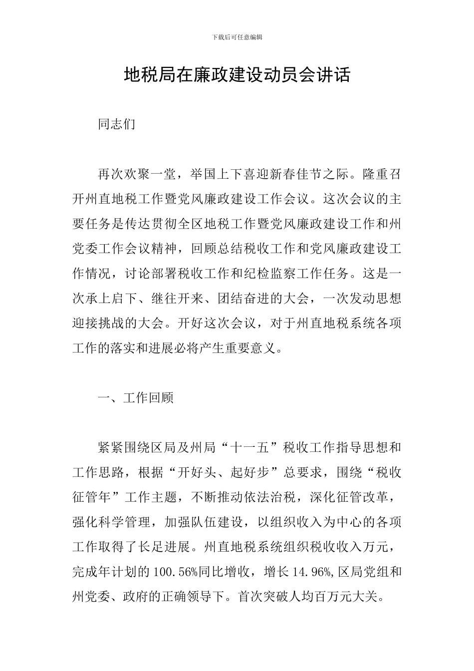 地税局在廉政建设动员会讲话_第1页