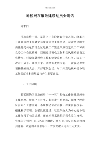 地税局在廉政建设动员会讲话