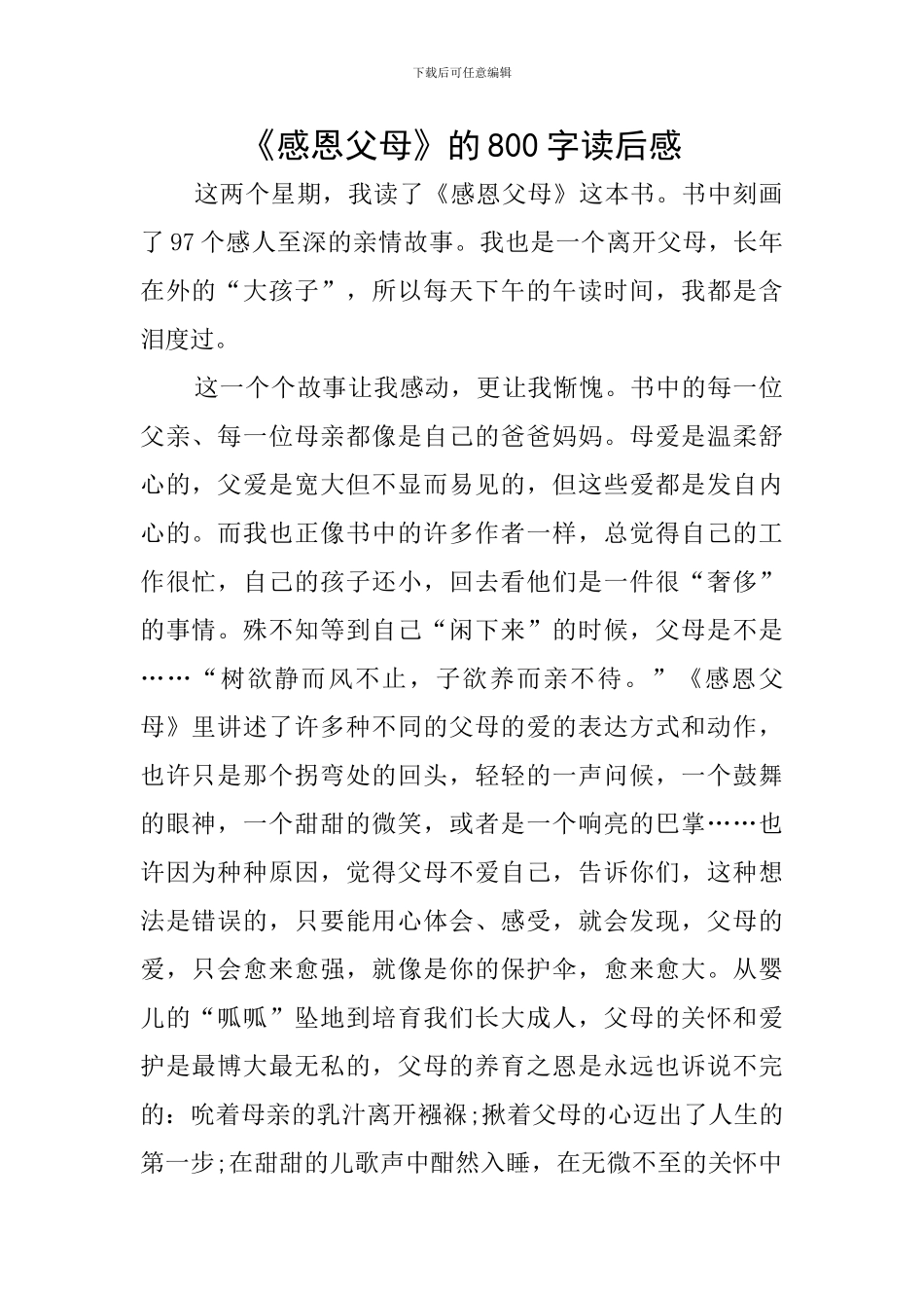 《感恩父母》的800字读后感_第1页