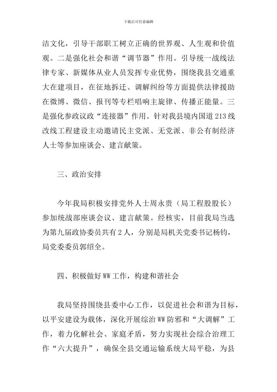 2024年度某某交通运输局统战工作自查报告两份范文_第3页