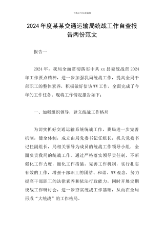 2024年度某某交通运输局统战工作自查报告两份范文