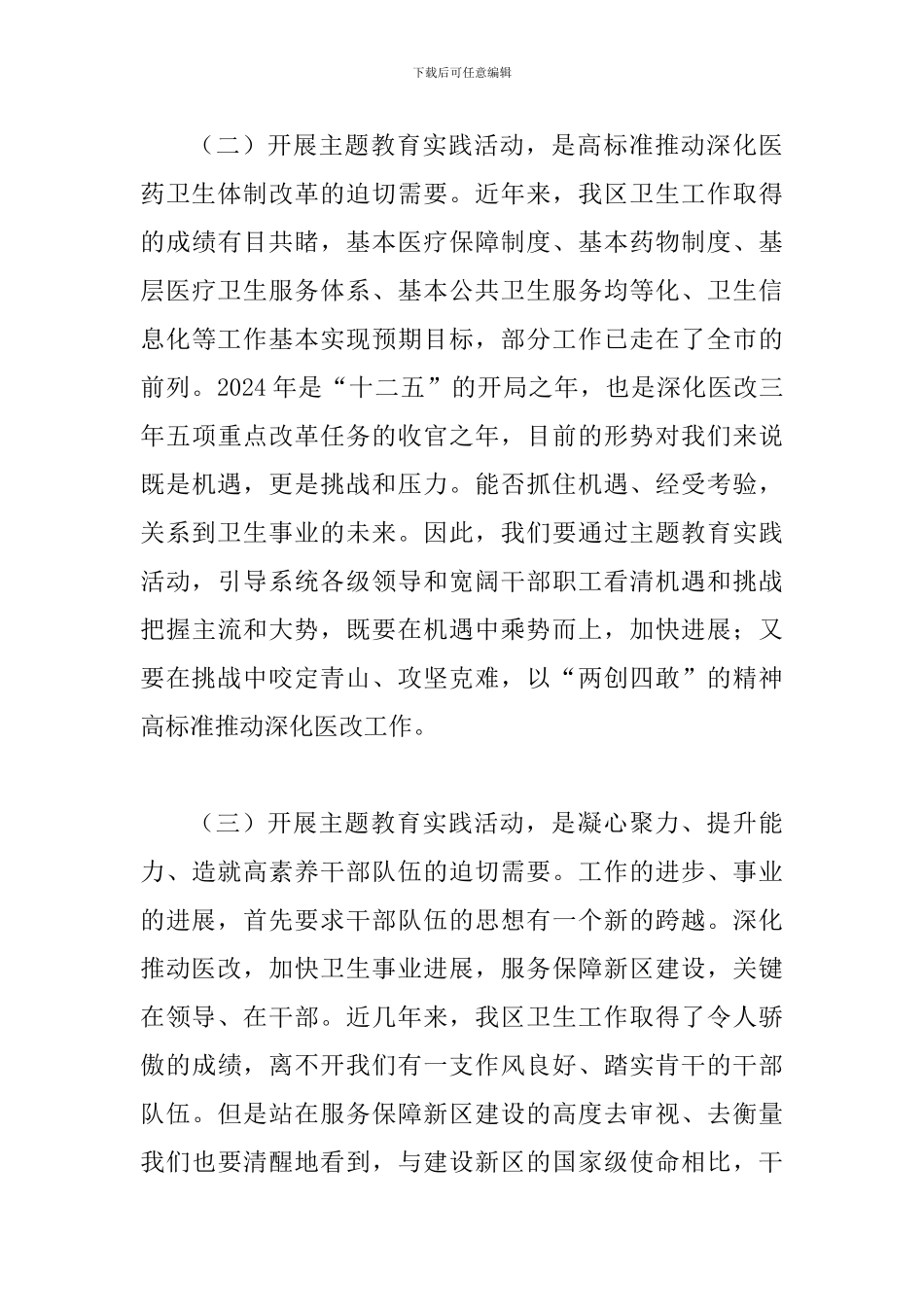 局长在卫生系统主题教育动员会讲话_第3页