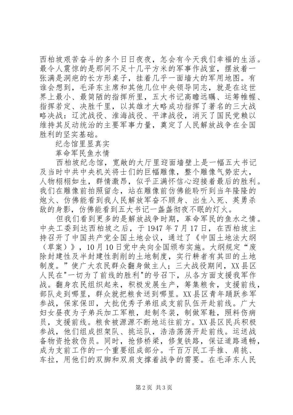西柏坡红色教育心得体会_3_第2页