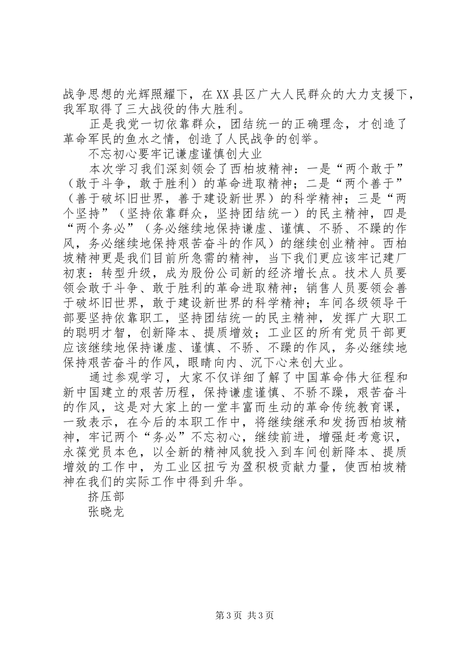 西柏坡红色教育心得体会_3_第3页