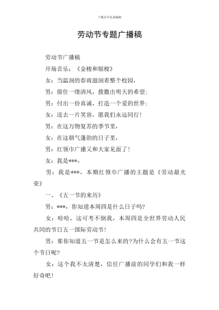 劳动节专题广播稿