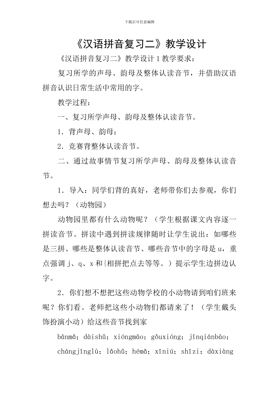 《汉语拼音复习二》教学设计_第1页