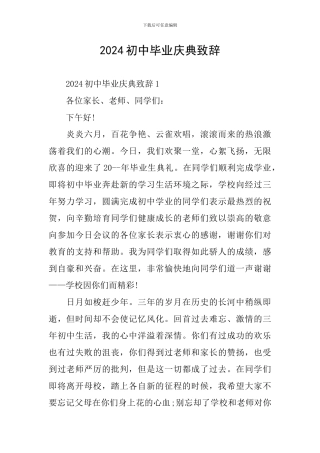 2024初中毕业庆典致辞