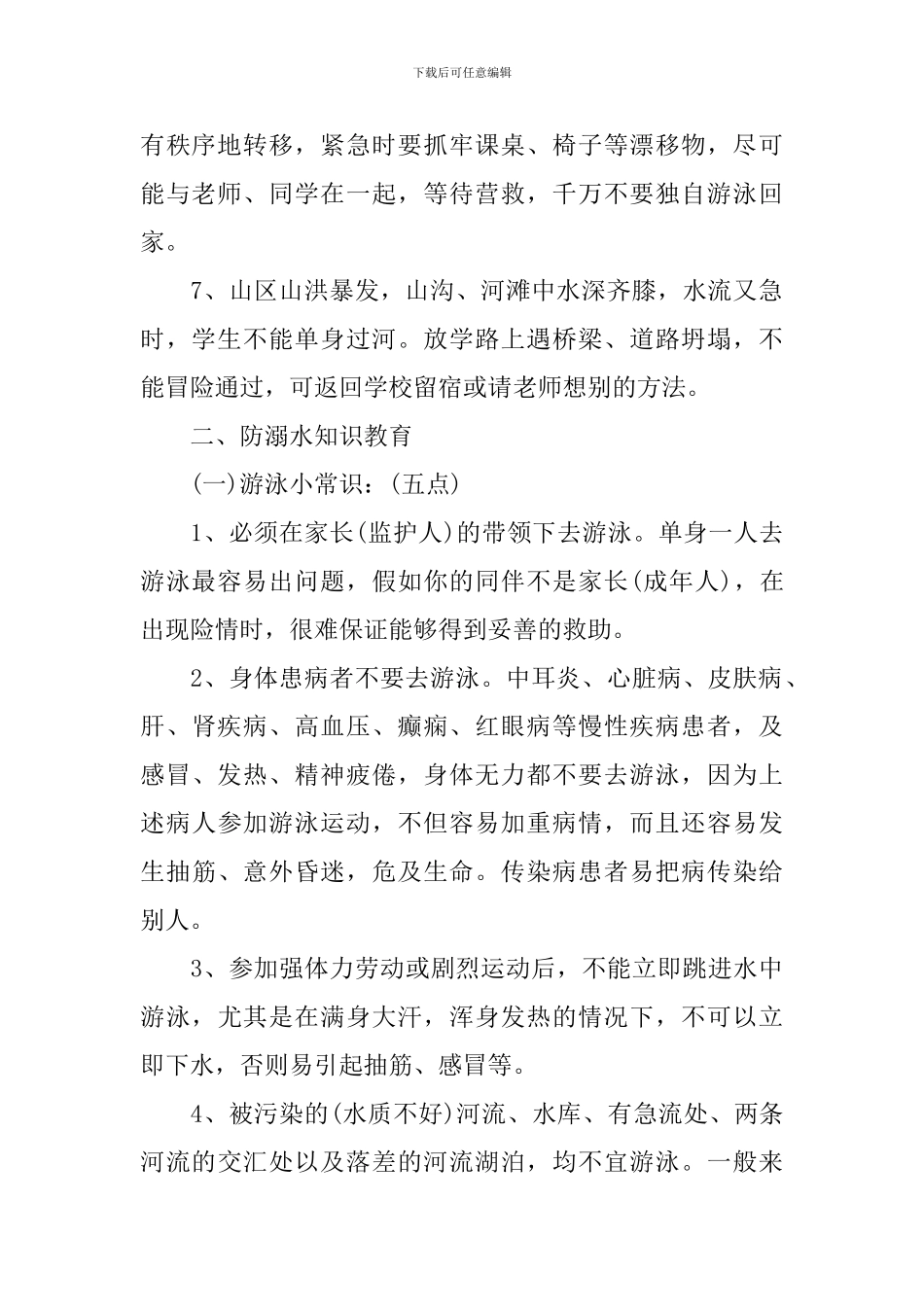 大班健康活动防溺水教案_第2页