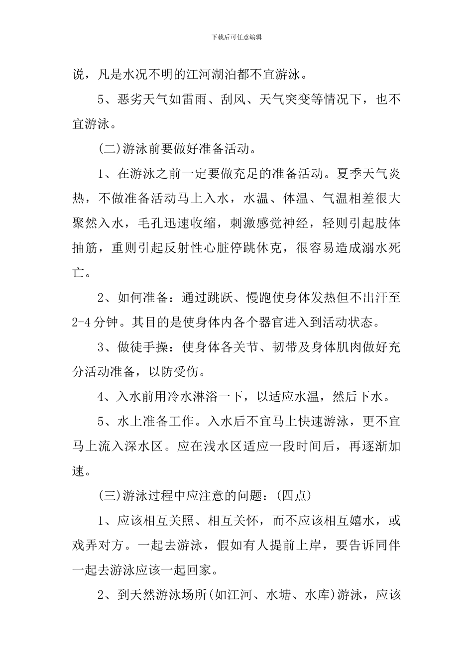 大班健康活动防溺水教案_第3页