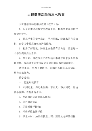 大班健康活动防溺水教案