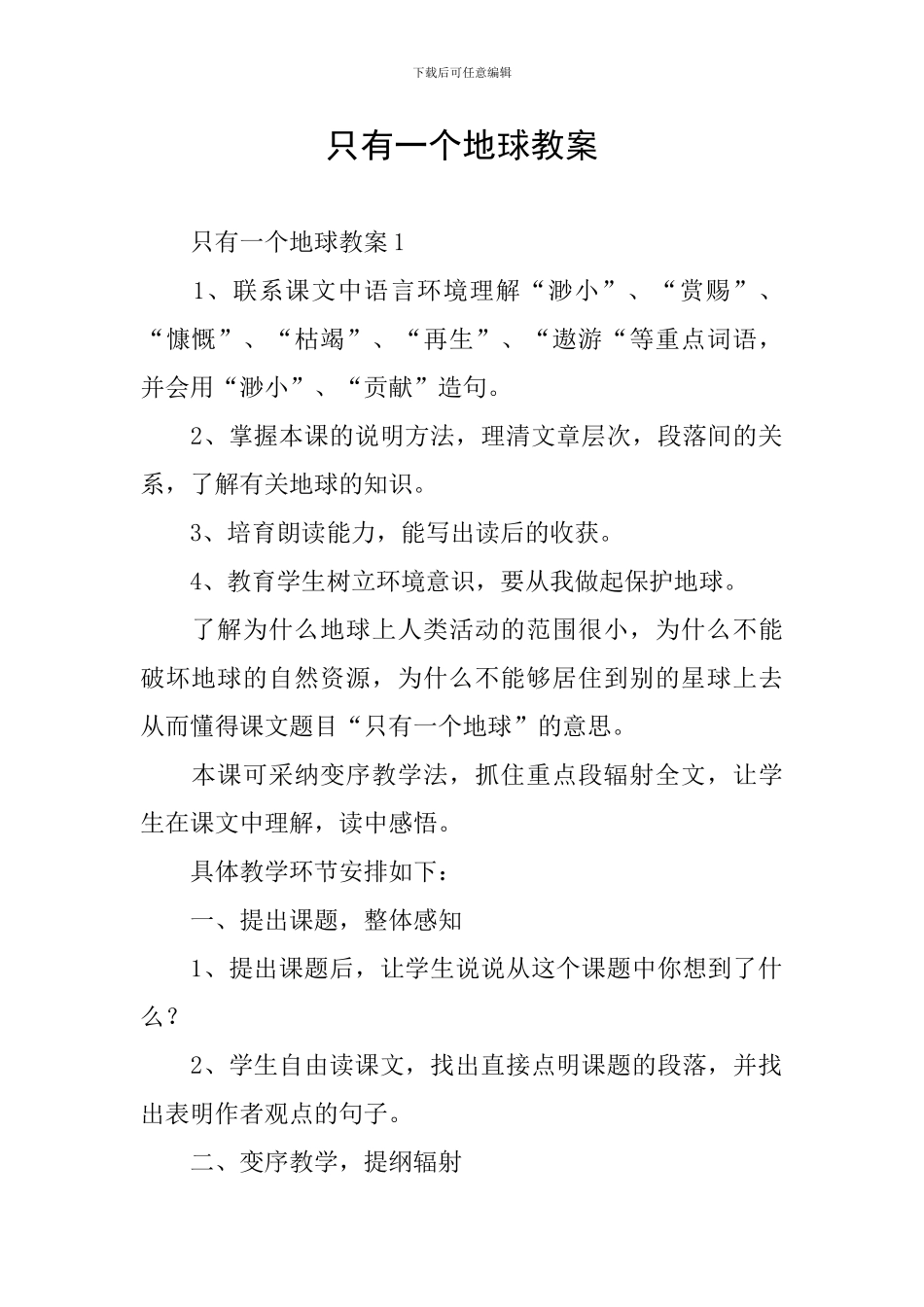 只有一个地球教案_第1页