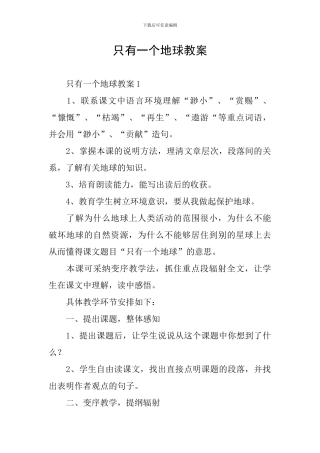 只有一个地球教案
