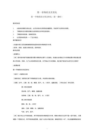 新教材第一章物质及其变化第一节物质的分类及转化 教案