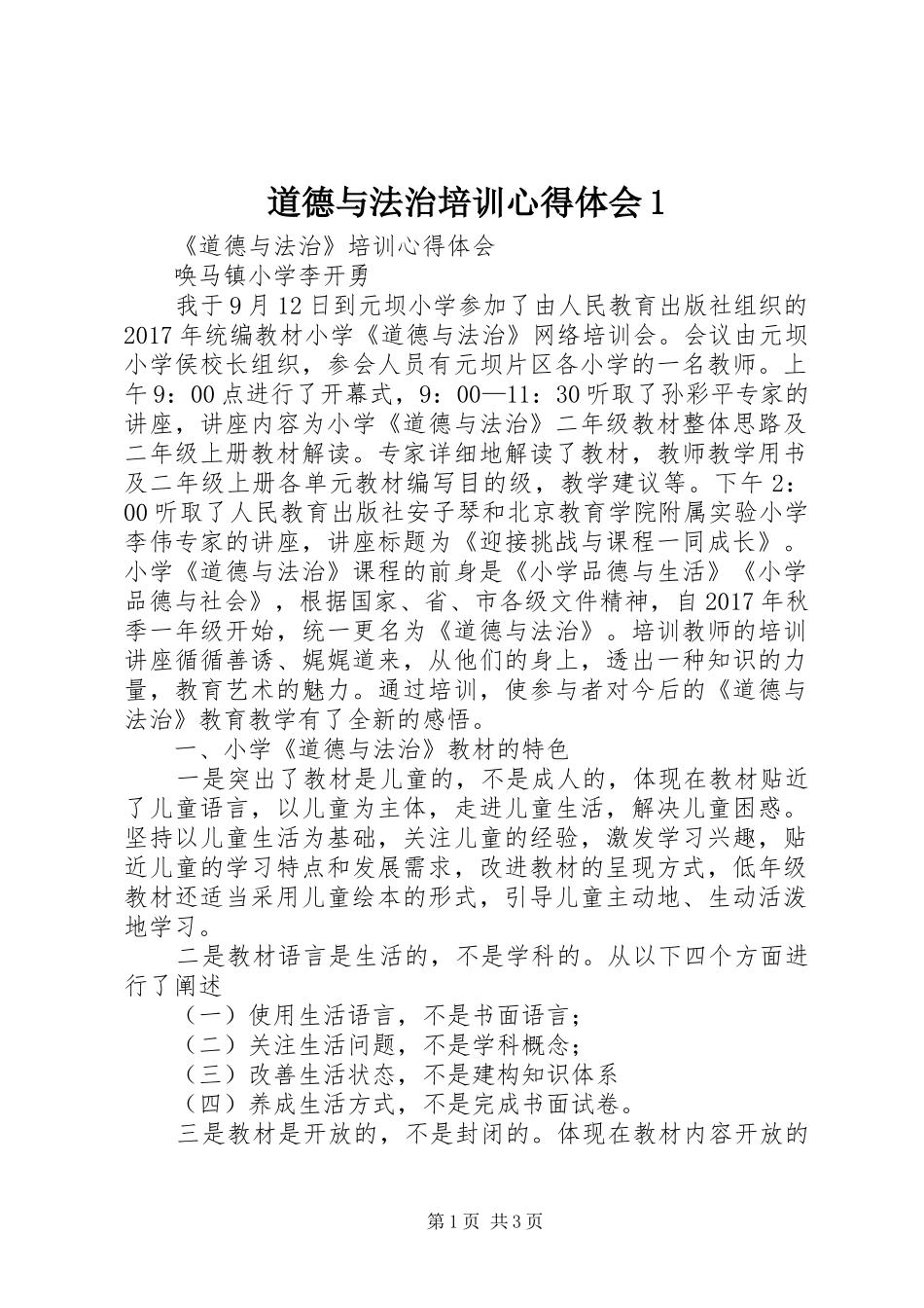 道德与法治培训心得体会1_第1页