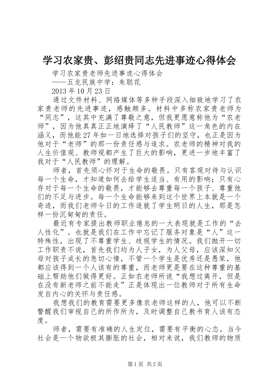 学习农家贵、彭绍贵同志先进事迹心得体会_第1页