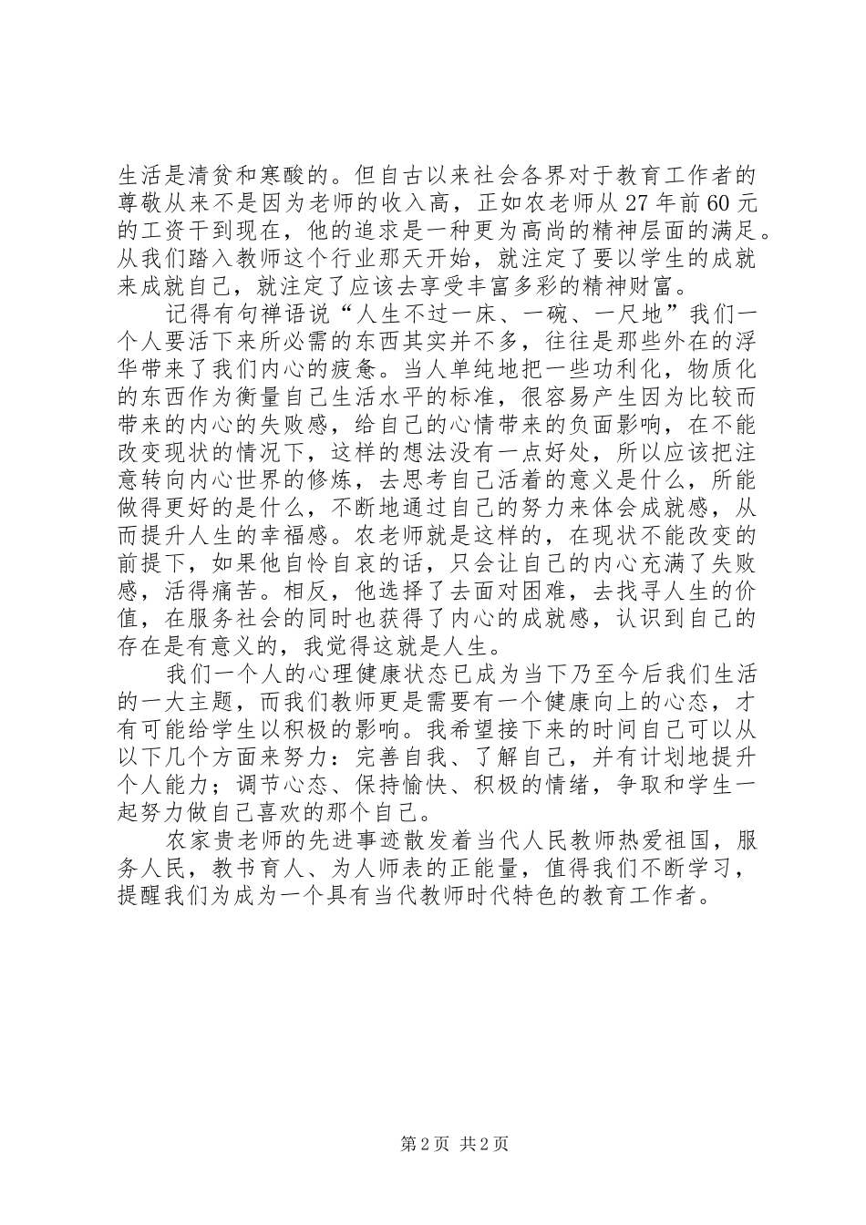 学习农家贵、彭绍贵同志先进事迹心得体会_第2页