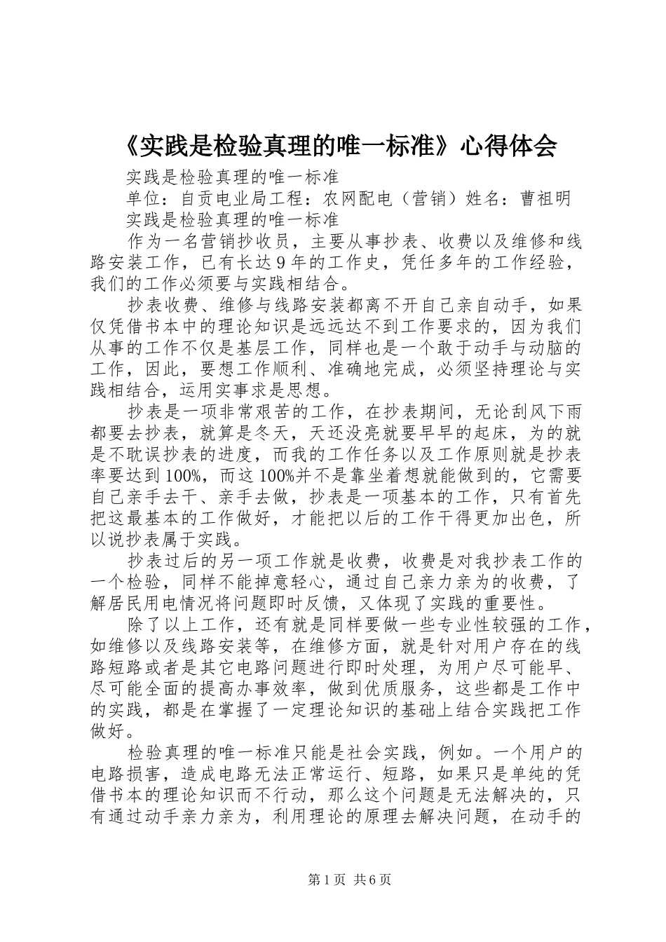 《实践是检验真理的唯一标准》心得体会_第1页