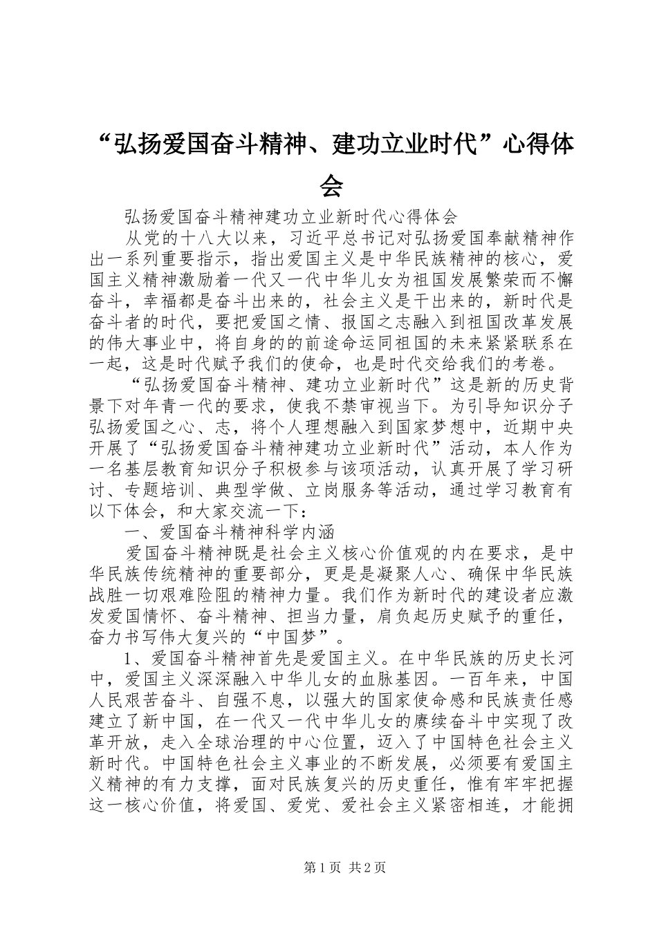 “弘扬爱国奋斗精神、建功立业时代”心得体会_3_第1页