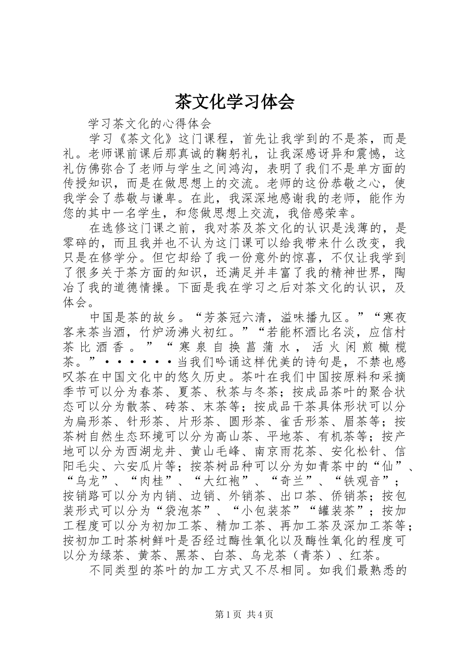 茶文化学习体会_第1页