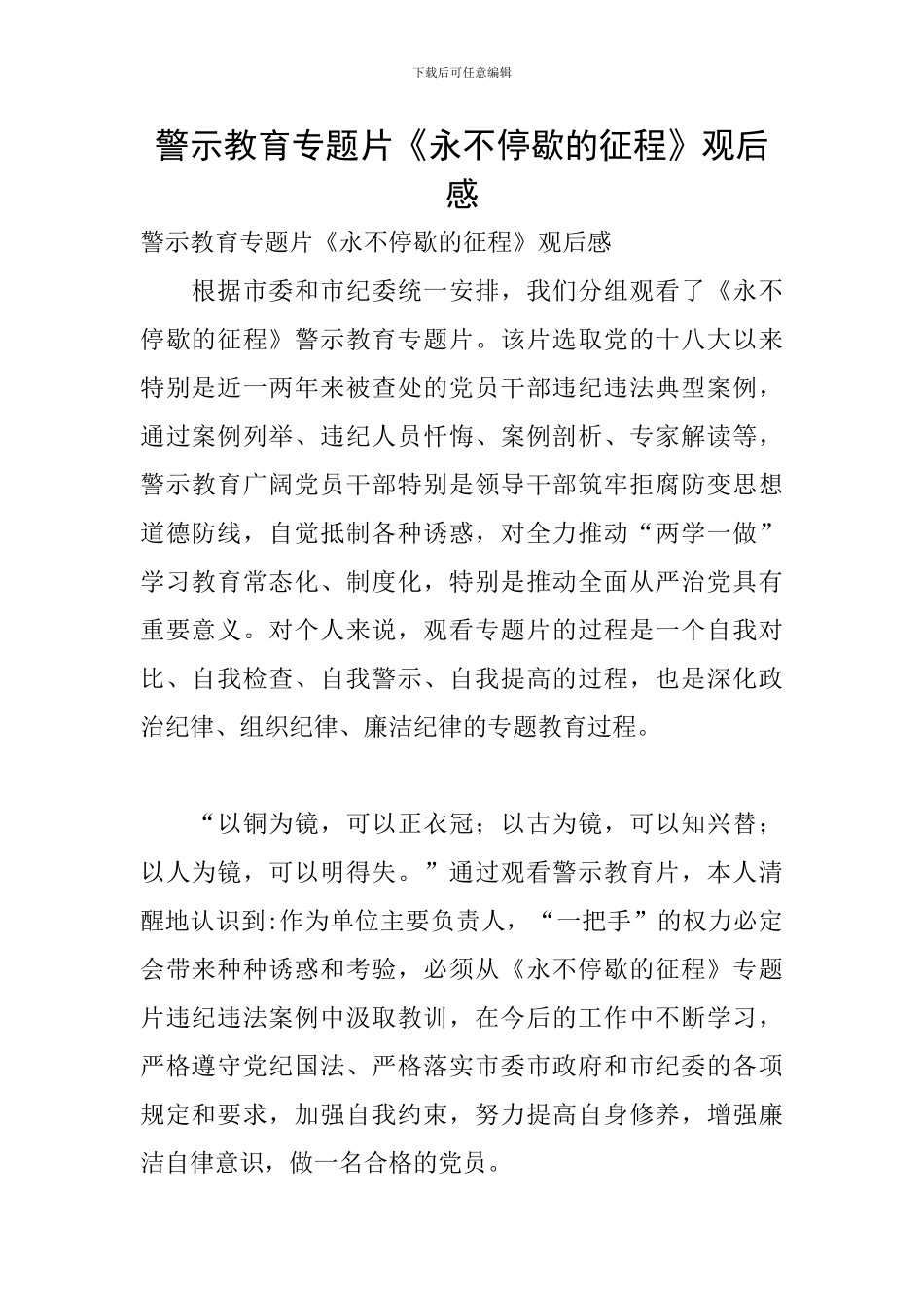 警示教育专题片《永不停歇的征程》观后感_第1页