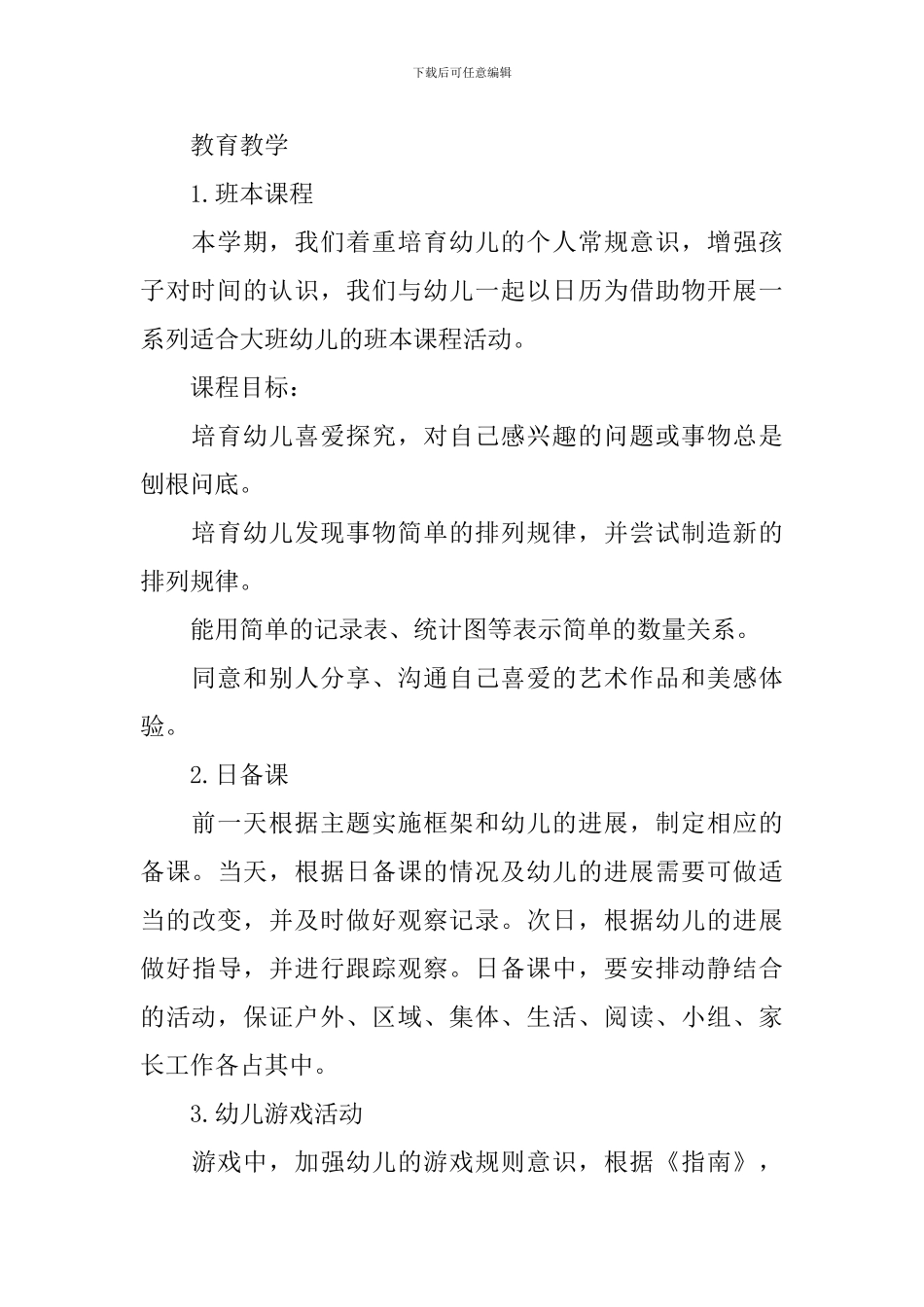 秋季幼儿园第一学期大班班务工作计划范文_第2页