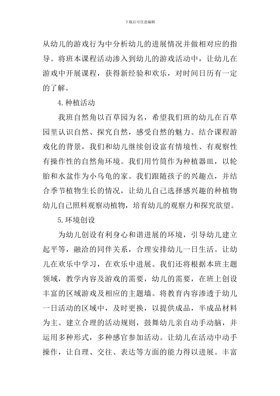 秋季幼儿园第一学期大班班务工作计划范文_第3页