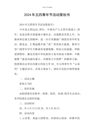 2024年五四青年节活动策划书