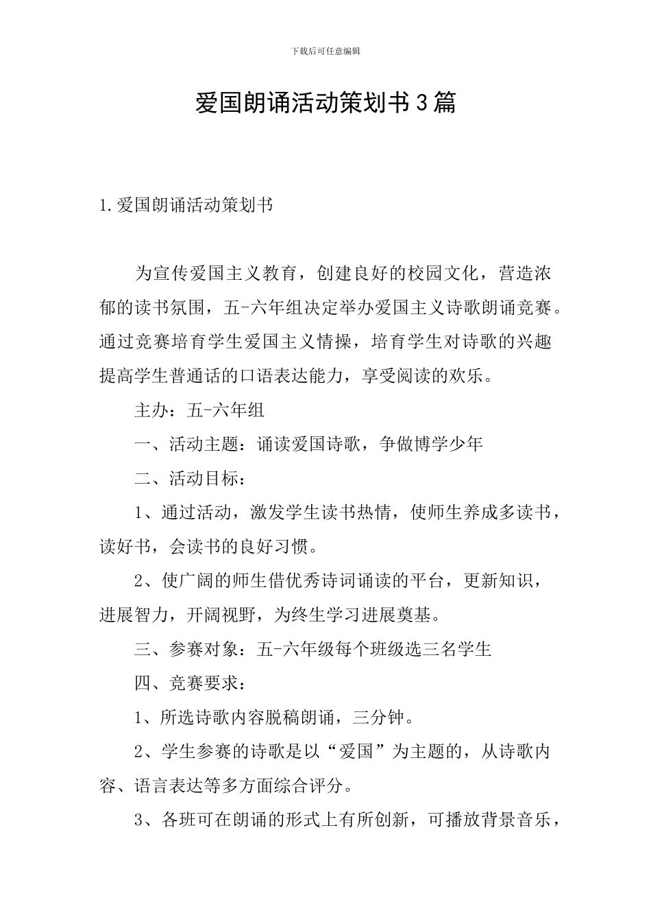 爱国朗诵活动策划书3篇_第1页
