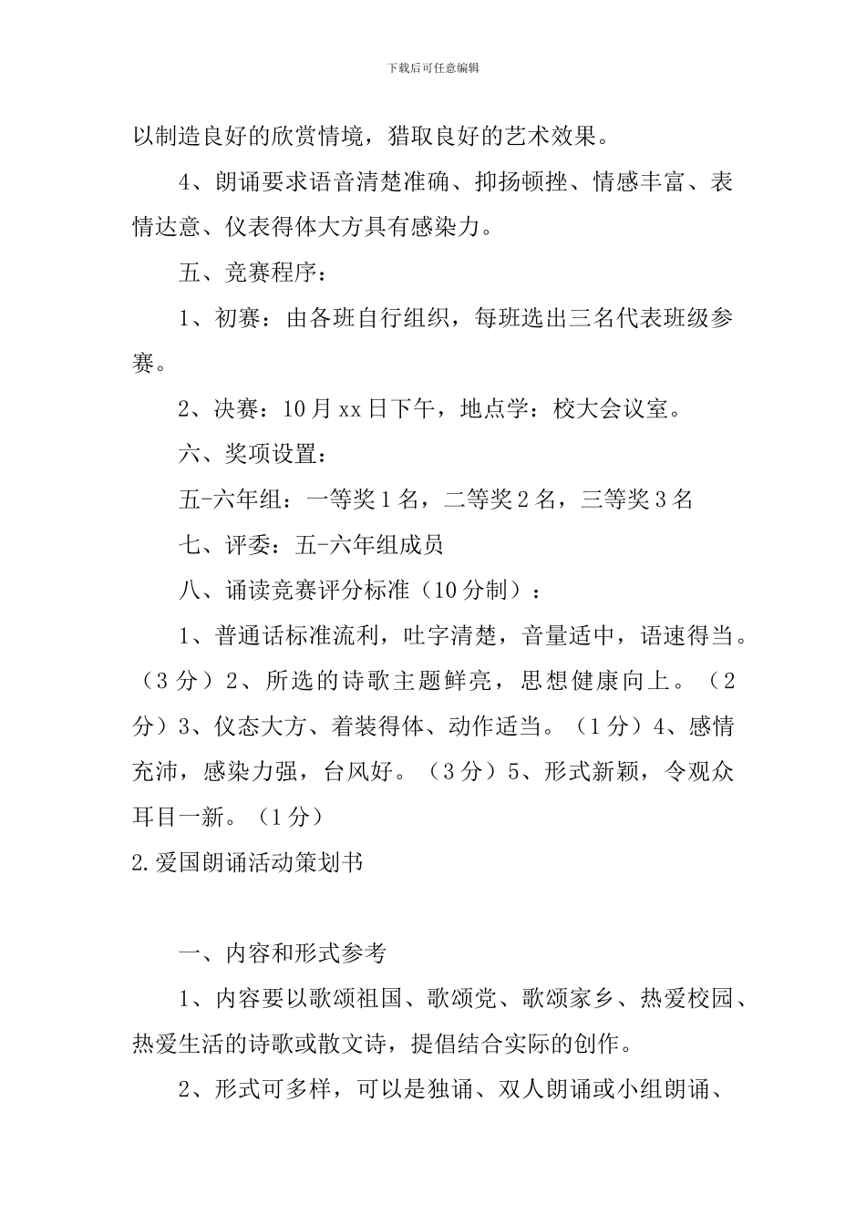 爱国朗诵活动策划书3篇_第2页