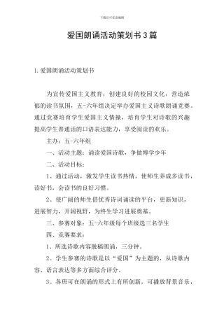 爱国朗诵活动策划书3篇