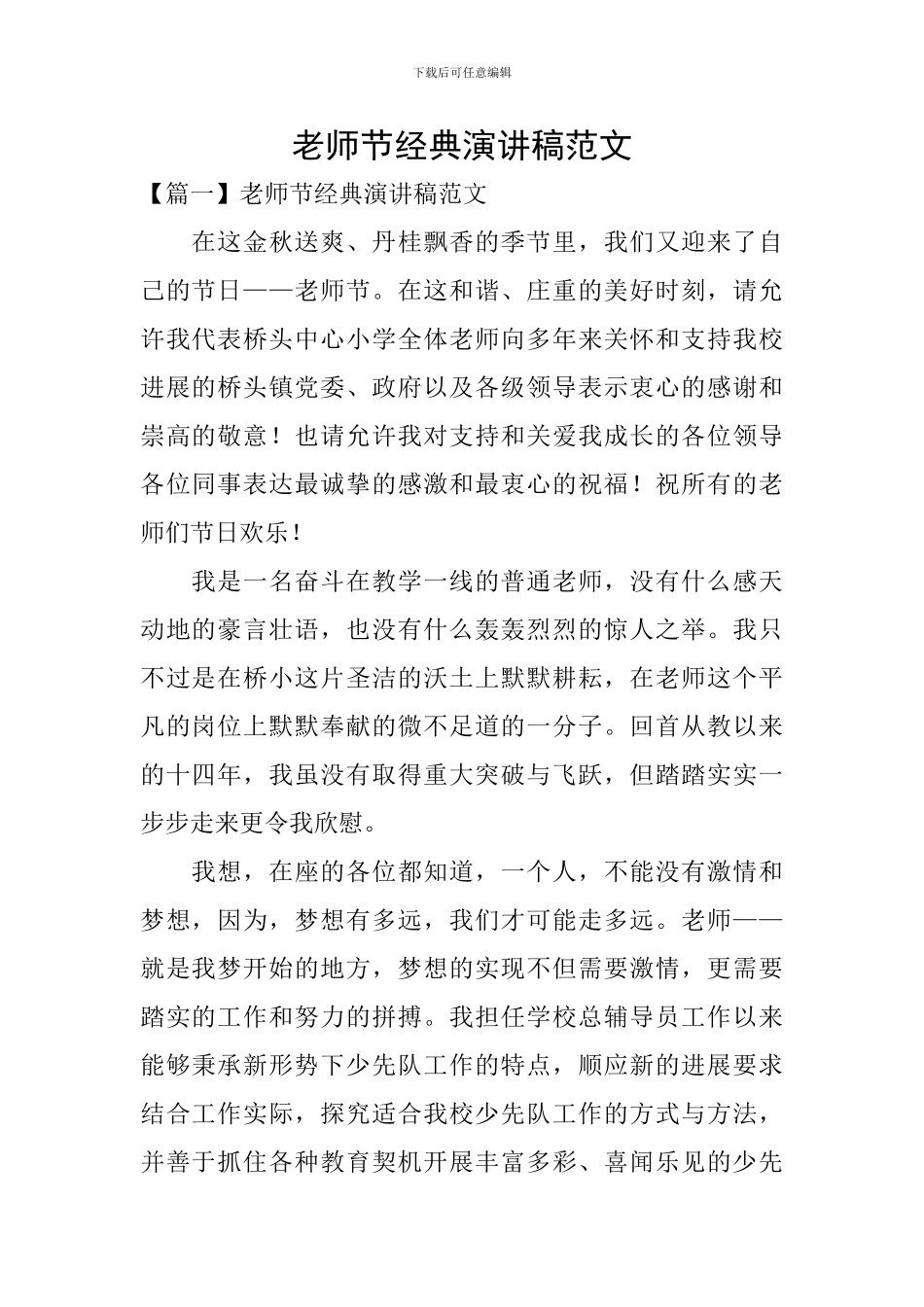 教师节经典演讲稿范文_第1页