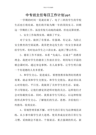 中专班主任每日工作计划ppt