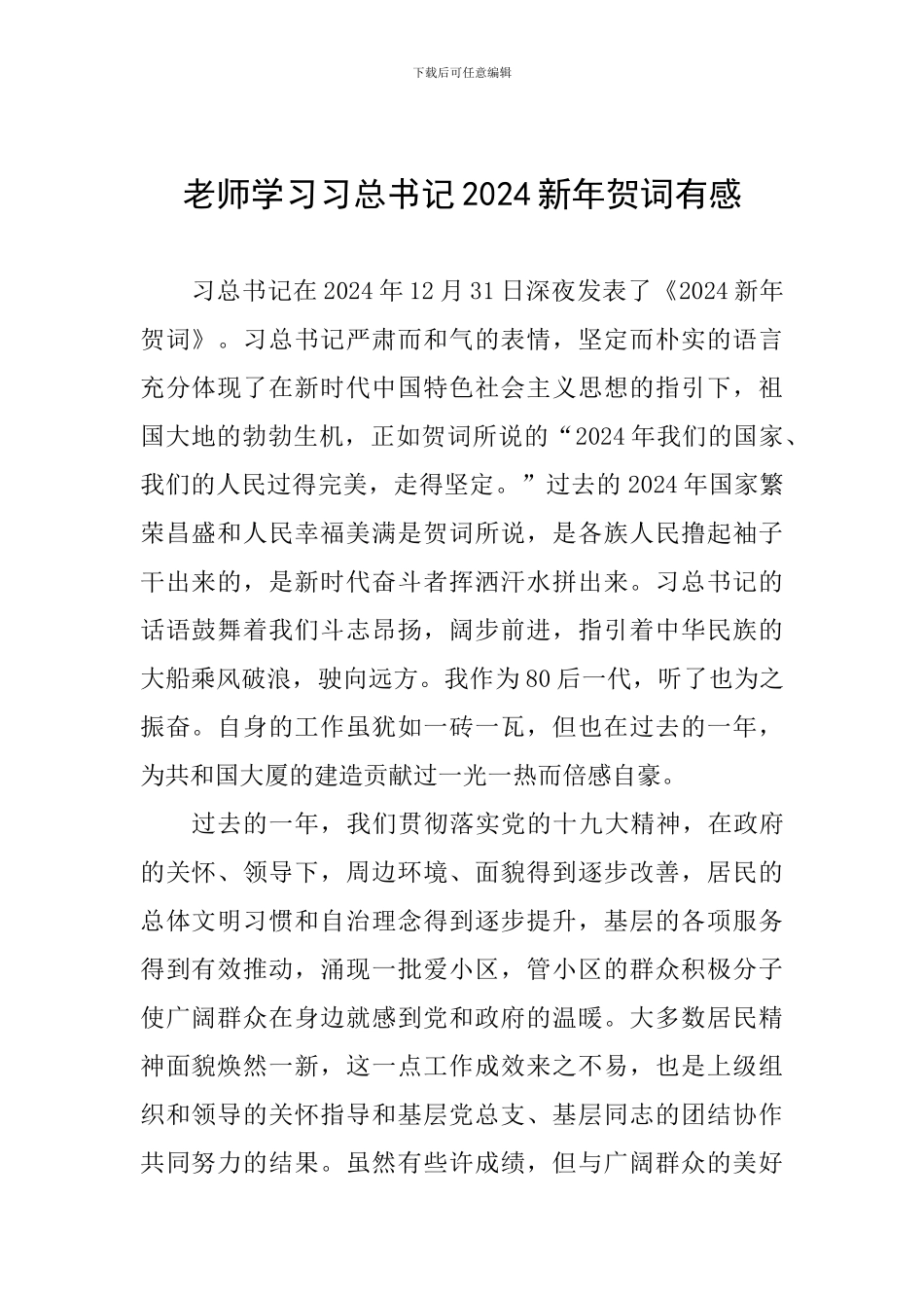 教师学习习总书记2024新年贺词有感_第1页