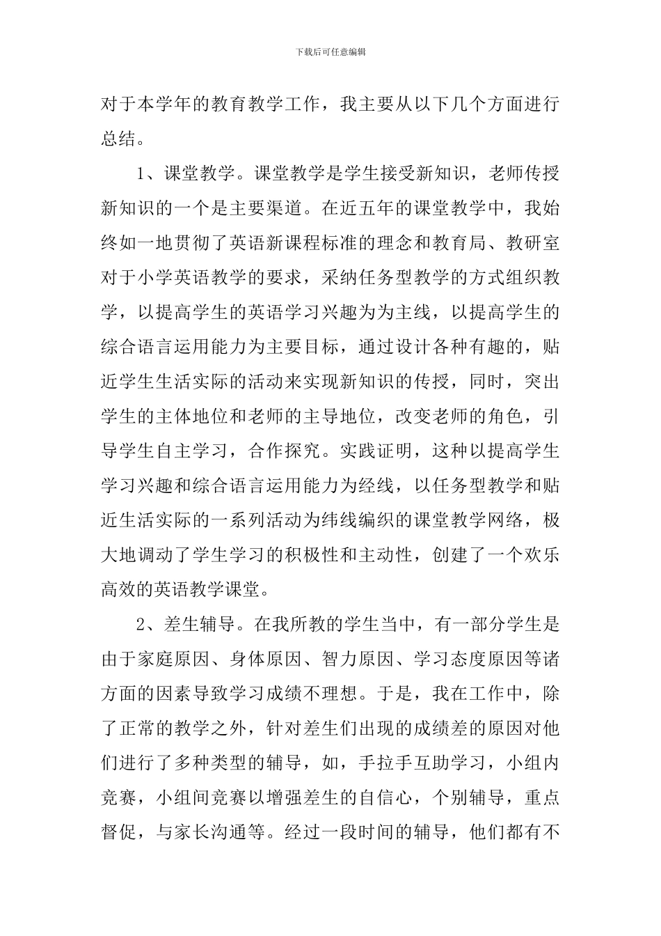 2024小学英语教师个人工作总结_第2页