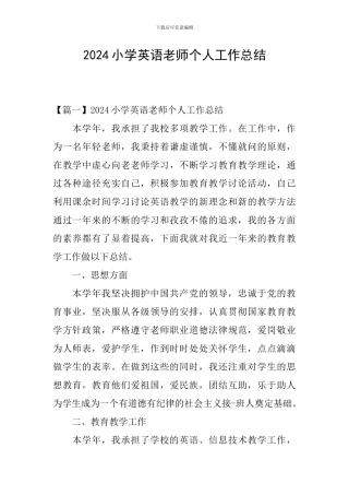 2024小学英语教师个人工作总结