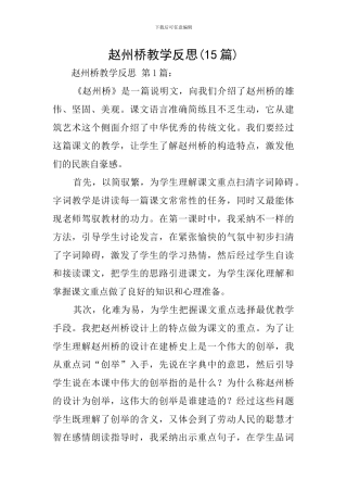 赵州桥教学反思(15篇)