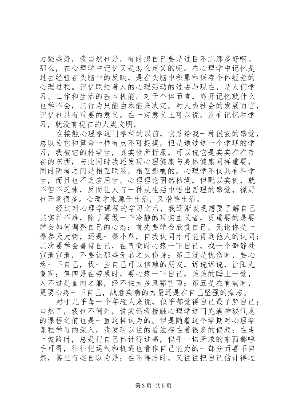学习社会心理学的心得与体会_第3页