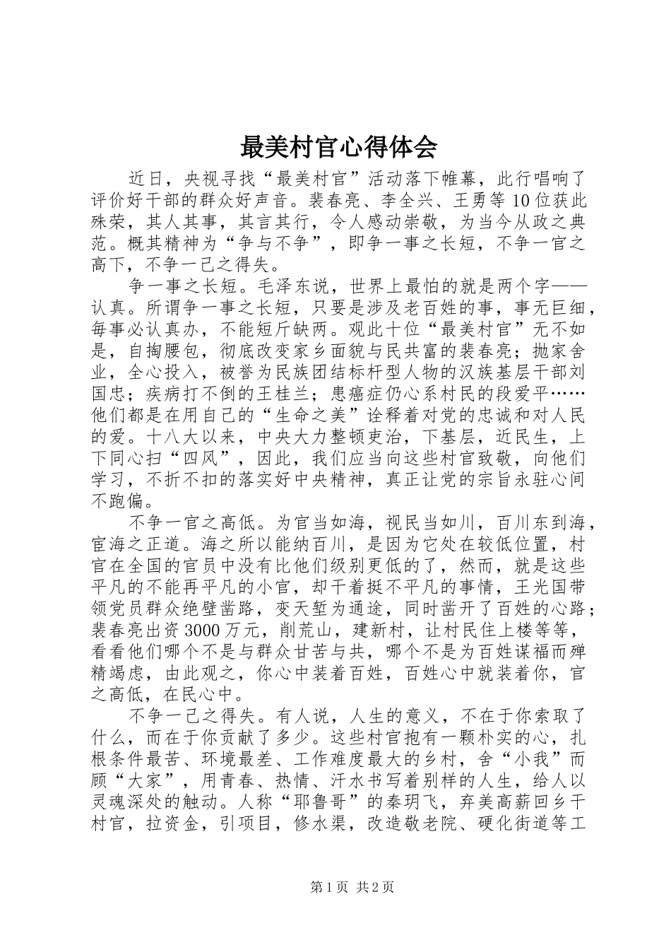 最美村官心得体会_第1页